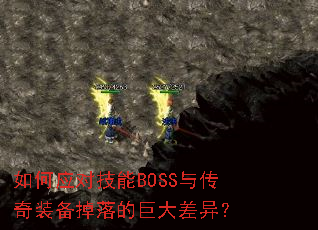 ���Ӧ�Լ���BOSS�봫��װ������ľ޴���죿