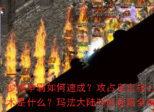 ɳ����������ٳɣ���ռ�ʹ�����ս����ʲô���귨��½��ʤ�ؼ�ȫ����