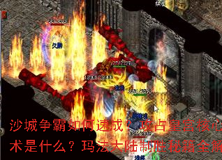 ɳ����������ٳɣ���ռ�ʹ�����ս����ʲô���귨��½��ʤ�ؼ�ȫ����