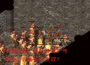 ߵ��ɳ�ǣ�˭�����棿���漫Ʒװ����λ�ȡ��