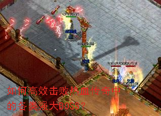 ��θ�Ч������Ѫ�����еĸ���ǿ��BOSS��
