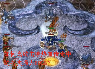 ��θ�Ч������Ѫ�����еĸ���ǿ��BOSS��