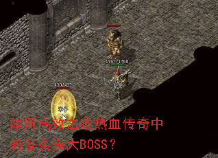 ��θ�Ч������Ѫ�����еĸ���ǿ��BOSS��