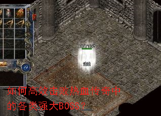 ��θ�Ч������Ѫ�����еĸ���ǿ��BOSS��