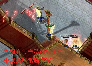 ����ڴ���˽����¼���г�ΪPK��ʤ������