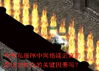 ����˽��PK�������ӳ�����Ǿ���ʤ���Ĺؼ�������