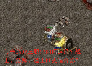 ������Ϸ��ְҵ���ѡ��սʿ����ʦ����ʿ˭���ʺ��㣿