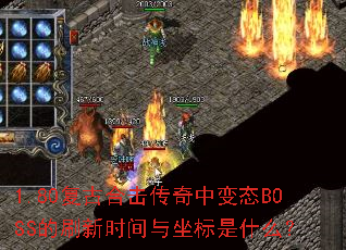 1.80���źϻ������б�̬BOSS��ˢ��ʱ����������ʲô��
