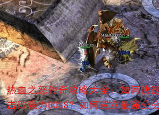 ��Ѫ֮ŭ���湥�Դ�ȫ����ο��������ȼ���װ������������ǿ��BOSS����ν�����ǿ����ư��귨��½��