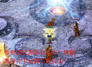������Ϸ������ô�죿��ͼ��������������ذ�װ��