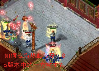 ��γ�Ϊ��Ѫ����1.85�汾�е�һ��������