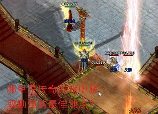�����Ǵ�����Ϸ�л�ȡѫ�µ���ѵص㣿