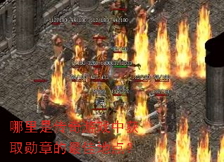 �����Ǵ�����Ϸ�л�ȡѫ�µ���ѵص㣿