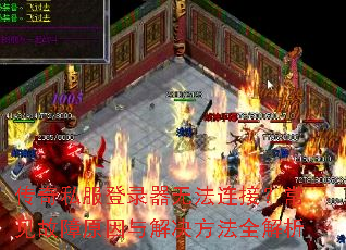 ����˽����¼���޷����ӣ���������ԭ����������ȫ����