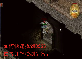 ��ο����ҵ�BOSSλ�ò�����ˢװ����