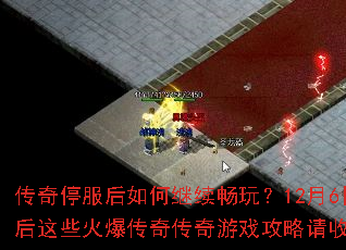 ����ͣ������μ������棿12��6�պ���Щ�𱬴��洫����Ϸ�������պ�