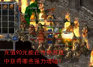 ��ֵ90Ԫ���ڴ�����Ϸ�л����Щǿ��������