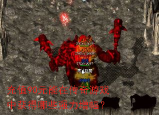��ֵ90Ԫ���ڴ�����Ϸ�л����Щǿ��������