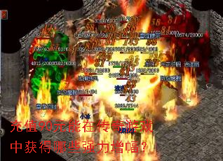 ��ֵ90Ԫ���ڴ�����Ϸ�л����Щǿ��������