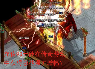 ��ֵ90Ԫ���ڴ�����Ϸ�л����Щǿ��������