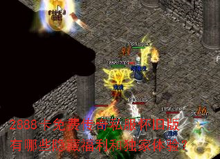 2888����Ѵ���˽�����ɰ�����Щ���ظ����Ͷ������飿