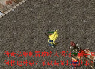 传奇私服制霸攻略大揭秘:新手如何快速升级?顶级装备怎样获取? 传奇私服制霸攻略大揭秘:新手如何快速升级?顶级装备怎样获取?