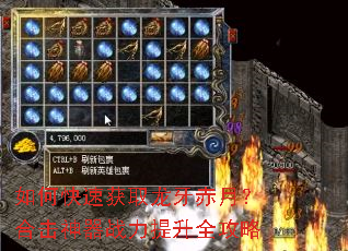 如何快速获取龙牙赤月?合击神器战力提升全攻略 如何快速获取龙牙赤月?合击神器战力提升全攻略