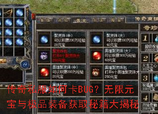 传奇私服如何卡BUG?无限元宝与极品装备获取秘籍大揭秘 传奇私服如何卡BUG?无限元宝与极品装备获取秘籍大揭秘