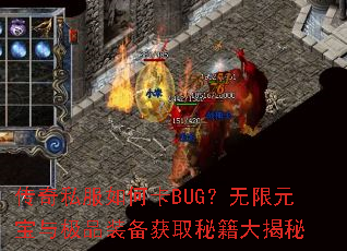 传奇私服如何卡BUG?无限元宝与极品装备获取秘籍大揭秘 传奇私服如何卡BUG?无限元宝与极品装备获取秘籍大揭秘