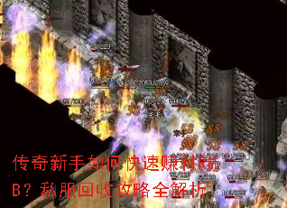 传奇新手如何快速赚付RMB?私服回收攻略全解析 传奇新手如何快速赚付RMB?私服回收攻略全解析