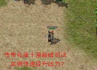 传奇私服十强巅峰对决:如何快速提升战力? 传奇私服十强巅峰对决:如何快速提升战力?
