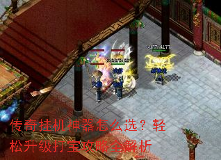 传奇挂机神器怎么选?轻松升级打宝攻略全解析 传奇挂机神器怎么选?轻松升级打宝攻略全解析