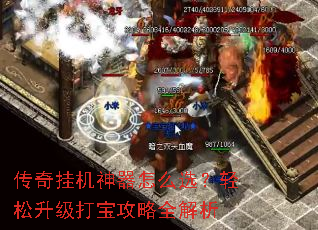 传奇挂机神器怎么选?轻松升级打宝攻略全解析 传奇挂机神器怎么选?轻松升级打宝攻略全解析