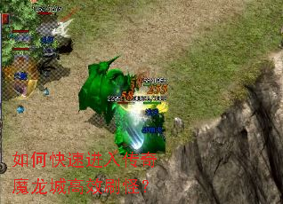 如何快速进入传奇魔龙城高效刷怪? 如何快速进入传奇魔龙城高效刷怪?