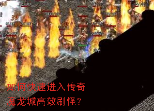 如何快速进入传奇魔龙城高效刷怪? 如何快速进入传奇魔龙城高效刷怪?