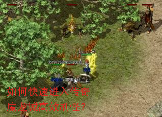 如何快速进入传奇魔龙城高效刷怪? 如何快速进入传奇魔龙城高效刷怪?