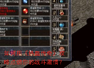 如何用《热血传奇》攻略点燃你的战斗激情? 如何用《热血传奇》攻略点燃你的战斗激情?