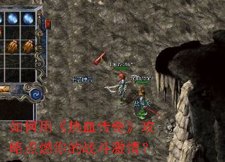 如何用《热血传奇》攻略点燃你的战斗激情? 如何用《热血传奇》攻略点燃你的战斗激情?