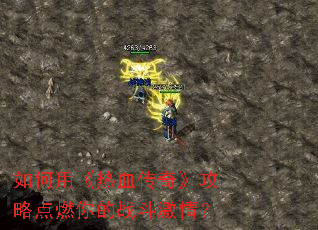 ����á���Ѫ���桷���Ե�ȼ���ս�����飿