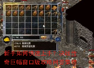 新手如何快速上手?决战传奇巨幅窗口版攻略问答集锦 新手如何快速上手?决战传奇巨幅窗口版攻略问答集锦