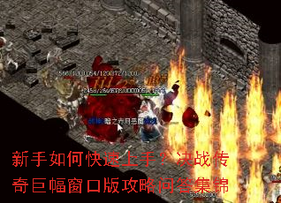 新手如何快速上手?决战传奇巨幅窗口版攻略问答集锦 新手如何快速上手?决战传奇巨幅窗口版攻略问答集锦