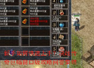 新手如何快速上手?决战传奇巨幅窗口版攻略问答集锦 新手如何快速上手?决战传奇巨幅窗口版攻略问答集锦