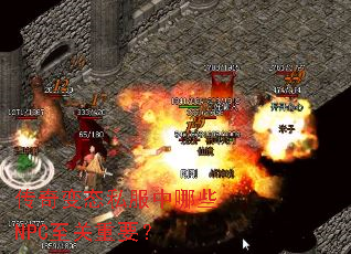 传奇变态私服中哪些NPC至关重要? 传奇变态私服中哪些NPC至关重要?