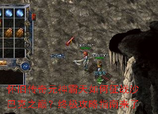 怀旧传奇元神霸天如何征战沙巴克之巅?终极攻略指南来了 怀旧传奇元神霸天如何征战沙巴克之巅?终极攻略指南来了