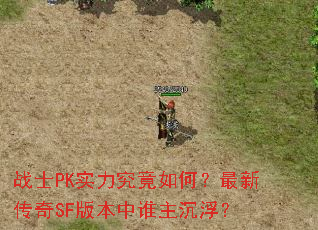 սʿPKʵ��������Σ����´���SF�汾��˭��������