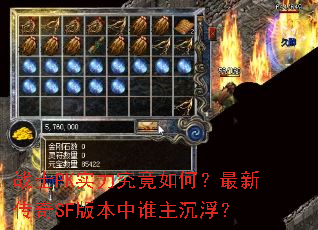 սʿPKʵ��������Σ����´���SF�汾��˭��������