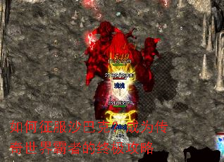 如何征服沙巴克?成为传奇世界霸者的终极攻略 如何征服沙巴克?成为传奇世界霸者的终极攻略