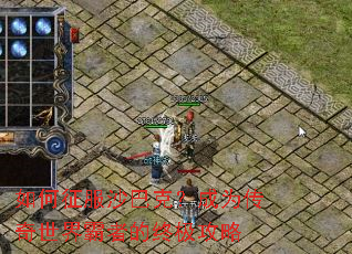 如何征服沙巴克?成为传奇世界霸者的终极攻略 如何征服沙巴克?成为传奇世界霸者的终极攻略
