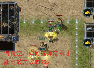 传奇法师如何选择法器才能高效击败BOSS? 传奇法师如何选择法器才能高效击败BOSS?