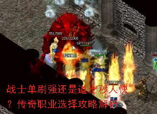 战士单刷强还是道士秒人快?传奇职业选择攻略解析 战士单刷强还是道士秒人快?传奇职业选择攻略解析